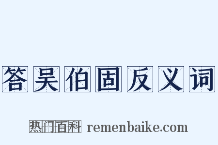 答吴伯固反义词是什么意思的图片